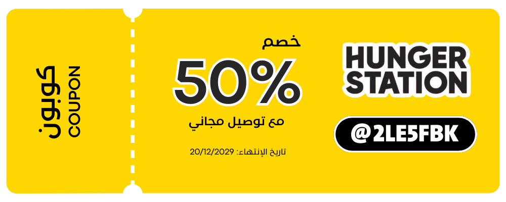 كوبون خصم هنقرستيشن | hungerstation coupon
